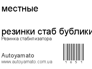 Резинка стабилизатора резинки стаб бублики  маленькие (местные)